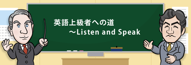英語上級者への道～Listen and Speak